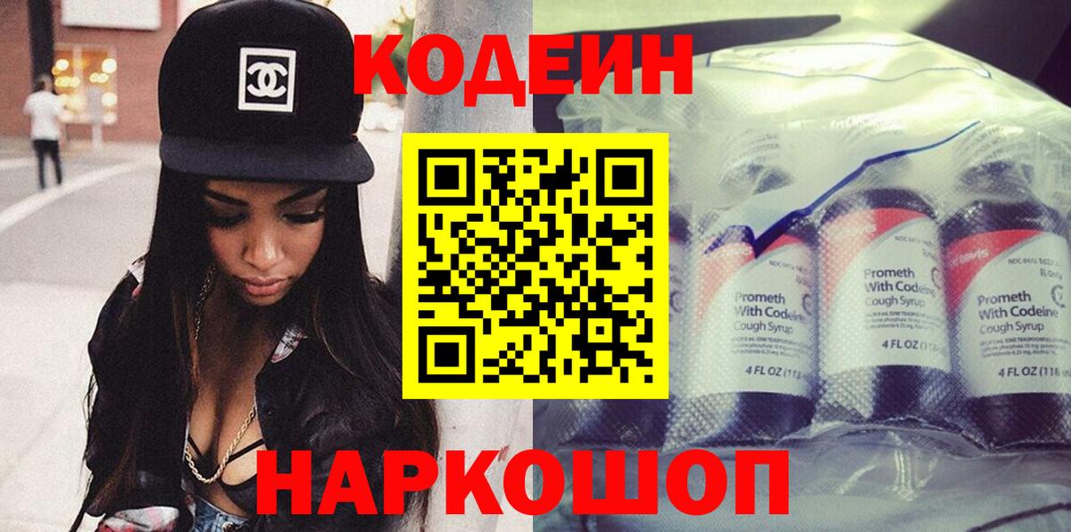 Кодеиновый сироп Lean Purple Drank  Вход с VPN  Тихорецк 